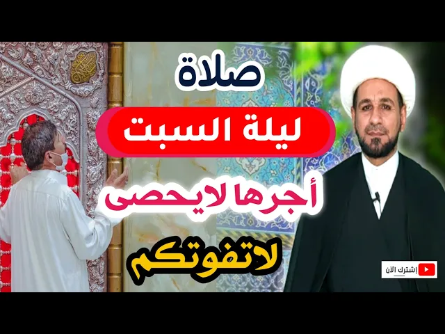 ⁣( صلاة ليلة السبت ) وأجرها العظيم كما أخبرنا رسول الله ( ص ) لاتفوتكم