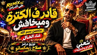 ريمكس عل الدرامز    قادر ف الكترة ومبخافش    متحصن بسم الله   الخال   توزيع درامز صلاح ريمكساتو      دندنها