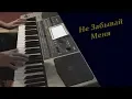 Download Lagu KorgS- Не Забывай Меня (Korg Pa 900) DemoVersion