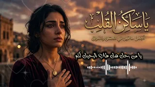 يا ساكن القلب   هل طاب الرحيل لكم   أجمل ما قيل في العشق والفراق      دندنها