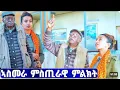Lagu EMN - ኣስመራ ምስጢራዊ ምልክት | ሉዋም ሾው - Eritrean Media Network