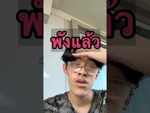 รองเท้าผมพังทำยังไงดีครับทุกคน ?#ikq #รองเท้าพัง #ซวย ￼￼