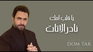 Nader Al Atat Ya Aleb Emmak 2024 نادر الاتات يا قلب امك 