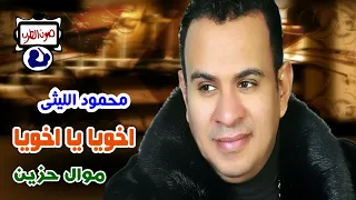 محمود الليثى اخويا يا اخويا 