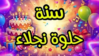 سنة حلوة يا نجلاء                             عيد ميلاد نجلاء    عيد ميلاد  نجلاء    دندنها
