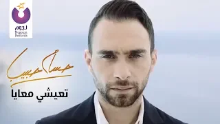                                                         حسام حبيب   تعيشي معايا  الكليب الرسمي دندنها