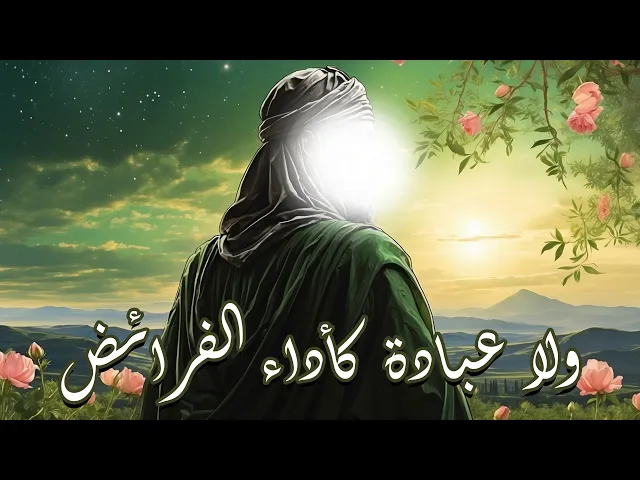 ⁣في ظلال نهج البلاغة “ولا عبادة كأداء الفرائض”
