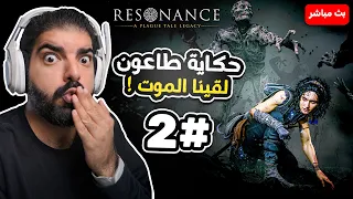 حكاية طاعون 3 : لقينا الموت ! ( مترجمة ) #2 Resonance : A Plague Tale Legacy