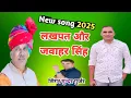 Lagu New Song 2025 by (Official video) dj song लखपत और जवाहर सिंह