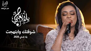 ايمان الشريف   شوفتك وابتهجت  برنامج يلا نغني                                                        دندنها