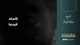 الأمراض الروحية الشيخ عبدالله المهيلان 