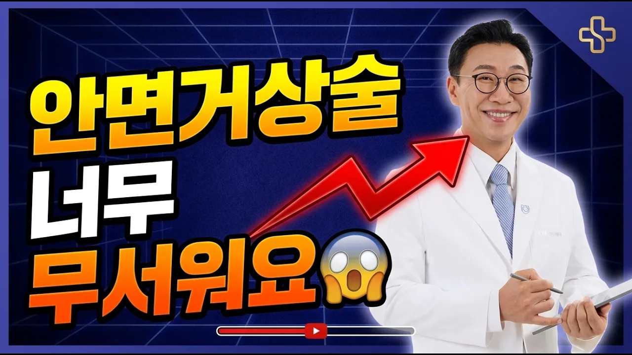 "안면거상술 너무 무서워요" 👉 수술 전 이 영상 하나로 종결! (흉터, 붓기, 회복기간 총정리)