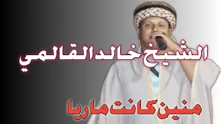 الشيخ خالد القالمي 