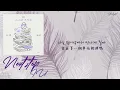 [中韓歌詞/繁中字] IU (아이유) - 정거장 (Next Stop)