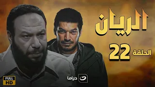 El Rayan Series Episode 22 الريان الحلقة الثانية والعشرون 