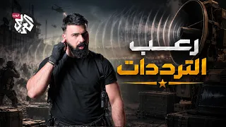 هل يمكن قتل إنسان بالصوت؟.. أسرار الأسلحة الصوتية | ترسانة