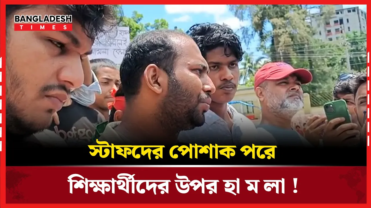 বরিশালে হাসপাতাল স্টাফদের পোশাক পরে শিক্ষার্থীদের উপর হামলা অভিযোগ রনির