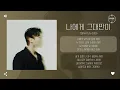 Tophyun (탑현) - 나에게 그대만이 (Only you)  [가사]