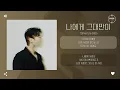 Download Lagu Tophyun (탑현) - 나에게 그대만이 (Only you)  [가사]