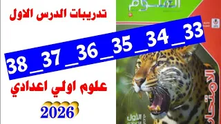 حل صفحه 33 و 34 و 35 و 36 و 37 و 38 كتاب الامتحان علوم الصف الاول الاعدادي 2026 