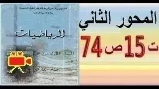 أولى ثانوي آداب الرياضيات بالفيديو حل تمرين 15 صفحة 74 