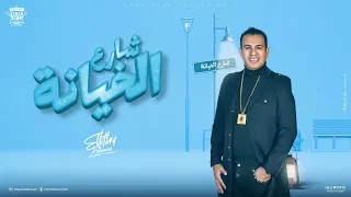 كليب محمود الليثي شارع الخيانة كدابين بياعين Mahmoud El Leithy Shar3 El5yana 2024 