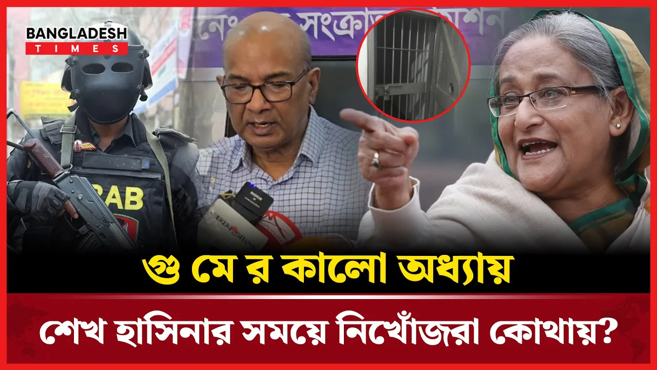 শেখ হাসিনার আমলে গুম: কেউ ফিরেছে, কেউ নিখোঁজ চিরদিন!"