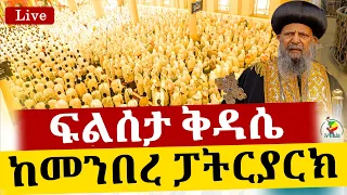 Live ፍልሰታ ቅዳሴ ቀጥታ ከመንበረ ፓትርያርክ ቅድስተ ማርያም ገዳም 