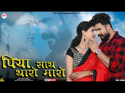 Download MP3 Piya Sath Tharo Maro | Bablu Ankiya | Rashmi Nishad | Rajasthani Song | Marwadi Song | HDFilms