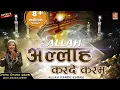 Lagu 2019 New Qawwali - दुनिया की सबसे बेहतरीन कव्वाली - Allah Karde Karam - Ramzan Qawwali 2019