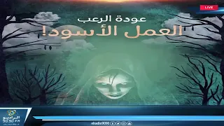 رعب أحمد يونس العمل الأسود فى كلام معلمين على الراديو9090 