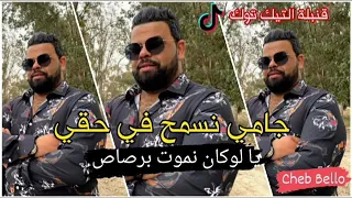 Cheb Bello قنبلة تيك توك Jedid 2021 يالوكان نموت برصاص 