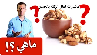 هذه المكسرات تستنزف الزنك من الجسم   ما طريقة تحضيرها لتصبح أفضل للصحة   دندنها