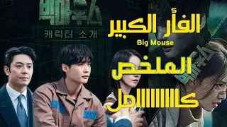 محامي غلبان بيتورط مع الكبار واخرتها بيدخل السجن وبيتحول لشخص يشبهم ملخص مسلسل Big Mouse كامل 