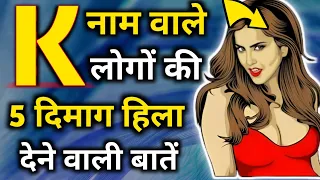 K naam wale log kaise hote hain | K name Personality Traits | Astrology in Hindi | K name Prediction
