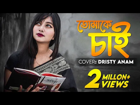 Download MP3 Tomake Chai | Cover | Dristy Anam | Tonmay Mahabubul | Fagun Haway(2019)