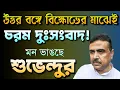 Download Lagu উত্তরে ক্ষোভের মাঝেই আসলো দুঃসংবাদ | Suvendu Adhikari | Khagen Murmu | Sankar Ghosh | Bongo Chokkhu 