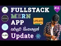 MERN Stack CRUD App Tutorial - Updating Data with ReactJS MongoDB Express React Node js
