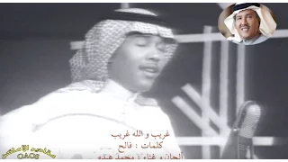 من تراث فنان العرب محمد عبده غريب و الله غريب 