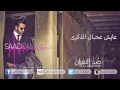 Saad Ramadan - Dhed Al Nesyaan (Official Audio) | سعد رمضان - ضد النسيان