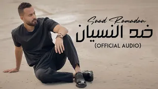                                                   سعد رمضان   ضد النسيان دندنها