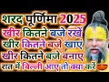 Download Lagu 6 अक्टूबर शरद पूर्णिमा खीर कितने बजे रखें खीर कितने बजे खाएं? खीर कितने बजे बनाए Sharad Purnima 2025