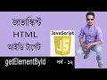 Javascript Bangla Tutorial getElementById Method Part 12