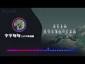 字字句句 ♪ 卢卢快闭嘴『他字字未提喜欢你 你句句都是我愿意』#動態歌詞 #Lyrics