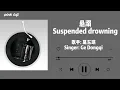 Download Lagu 悬溺—葛东琪抖音热门歌曲背景音乐|Hanging Drowning - Ge Dongqi|TIKTOK BGM Music