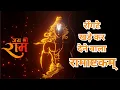 Download Lagu Shri Ramashtakam with lyrics (श्रीरामाष्टकम्) | Ram Ram Bhajman Ram Ram | RamNavmi Special |