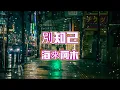 Lagu 別知己 - 海來阿木 - 『超高无损音質』【動態歌詞Lyrics】