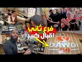 Lagu النجاح يفرض نفسه، بعد الإقبال الكبير (CAFE SHOP DAWDI) توسّع نشاطها بفرع جديد بمدينة بركان BERKANE
