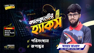 05. ক্যালকুলেটর হ্যাকস - (পরিসংখ্যান ও রূপান্তর) | OnnoRokom Pathshala