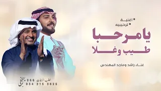 يامرحبا طيب وغلا بضيوفنا واحبابنا   راشد الماجد وماجد المهندس        زفات ترحيبيه   بدون اسماء دندنها